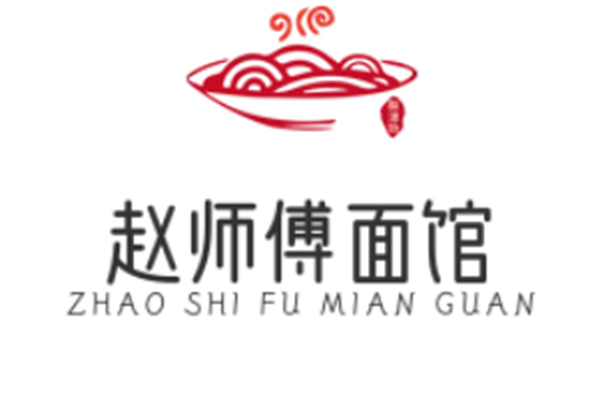 趙師傅面館