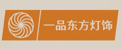一品東方燈飾品牌logo
