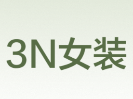 3n女裝