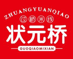 狀元橋云南過橋米線