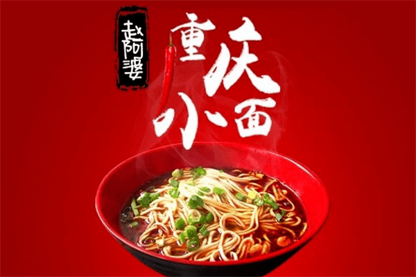 趙阿婆重慶小面