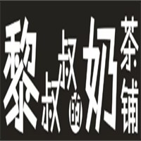 黎叔叔的奶茶鋪