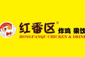 紅蕃區(qū)炸雞