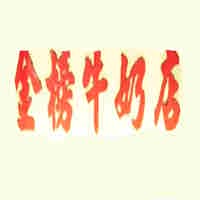 金榜牛奶店