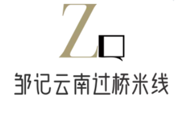 鄒記云南過橋米線
