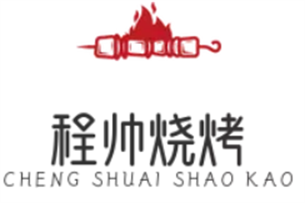 程帥燒烤
