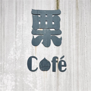 栗cafe