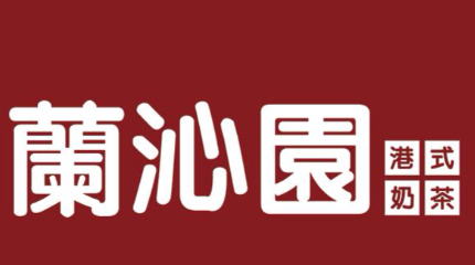蘭沁園港式奶茶