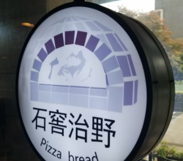 石窖治野果木窖烤披薩面包餐廳