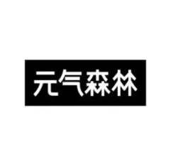 元氣森林氣泡水品牌logo