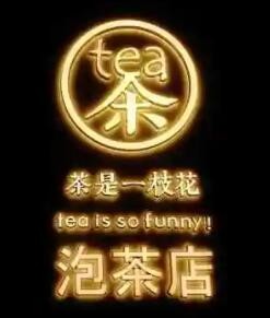 茶是一枝花泡茶店
