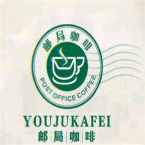 郵政咖啡