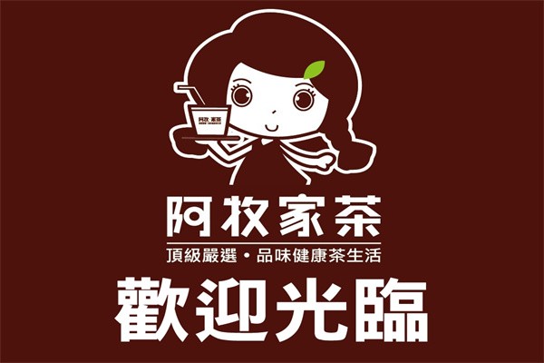 阿牧家茶