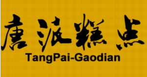 唐派手撕面包店