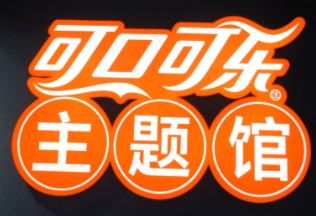 可口可樂(lè)主題館