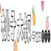 桃子大叔與他的檬茶茶