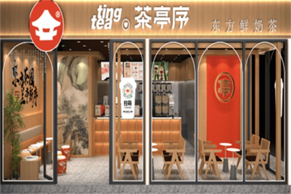 茶亭序奶茶店