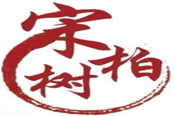 宋柏樹烤鴨品牌logo