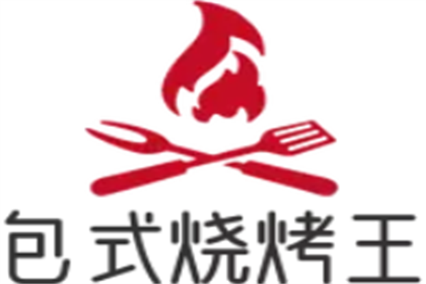 包式燒烤王