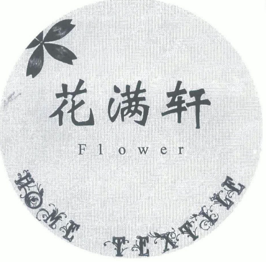 花滿軒花茶品牌logo