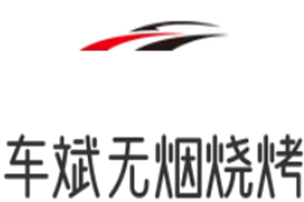 車斌無煙燒烤