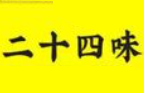 二十四味涼茶
