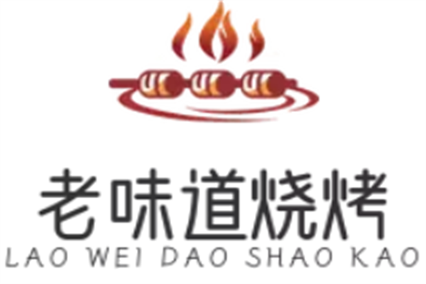 老味道燒烤