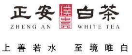 正安白茶
