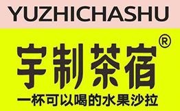 宇制茶宿