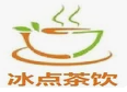 冰點茶飲