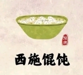 西施餛飩