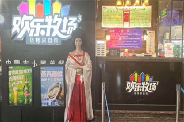 歡樂牧場自助燒烤涮