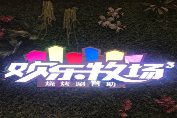 歡樂牧場自助燒烤涮