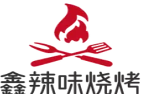 鑫辣味燒烤