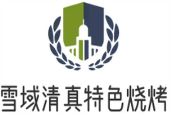 雪域清真特色燒烤