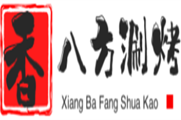 香八方自助涮烤吧