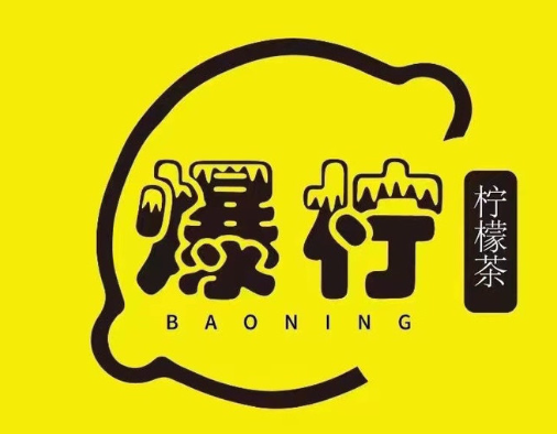 爆檸專注檸檬茶