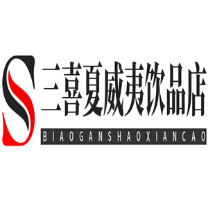 三喜夏威夷飲品店