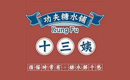 十三姨功夫糖水鋪品牌logo