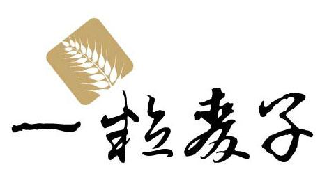 一粒麥子diy烘焙甜品