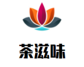 茶滋味奶茶店