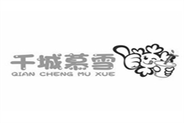 千城暮雪奶茶