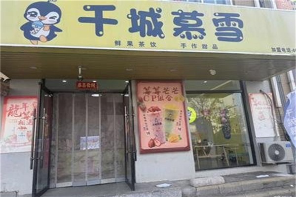 千城暮雪奶茶