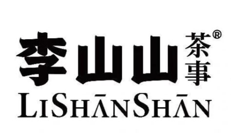 李山山茶事