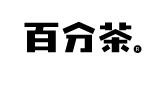 %百分茶