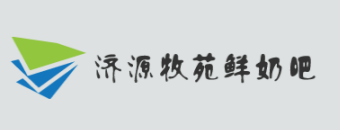 濟源牧苑鮮奶吧品牌logo