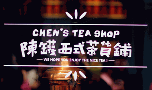 陳罐西式茶貨鋪