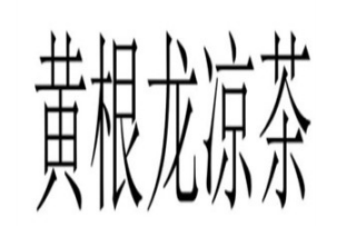 黃根龍涼茶