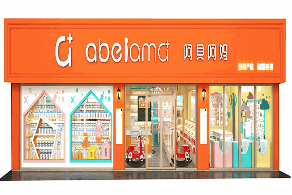 阿貝阿媽孕嬰店