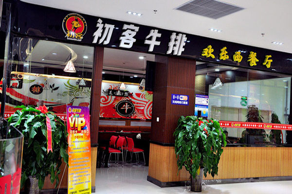 初客牛排